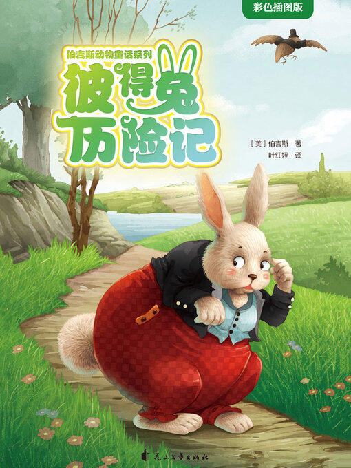 Title details for 彼得兔历险记 by 伯吉斯 - Available